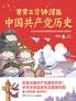 赛雷三分钟漫画中国共产党历史