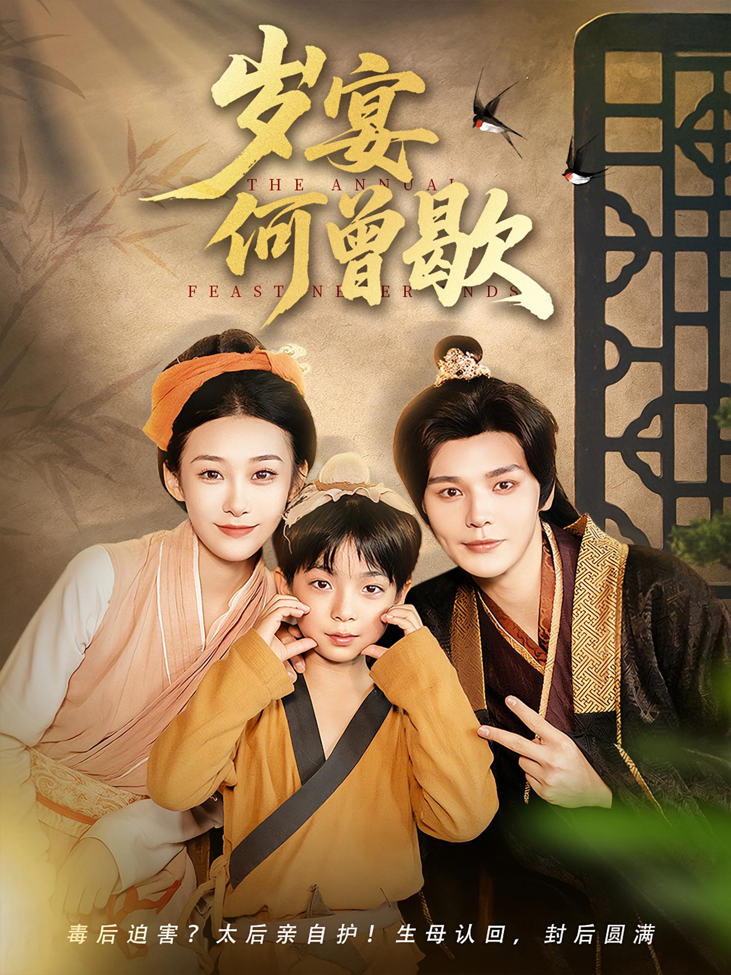 岁宴何曾歇 古风言情·破镜重圆·全81集 徐延昭&袁诗昂&丁泳文