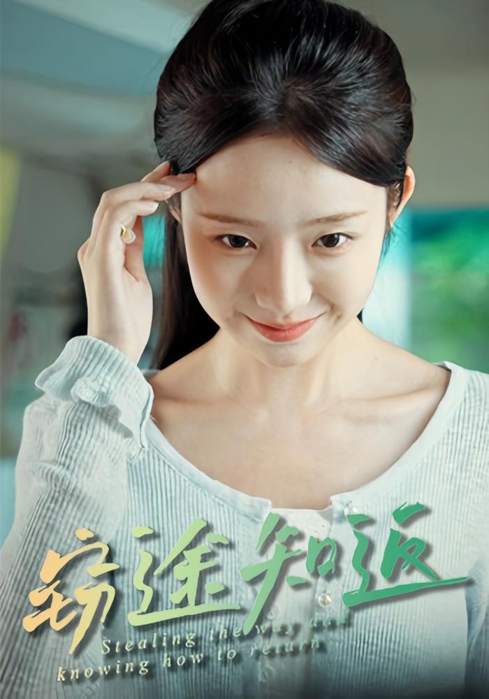 窃途知返 悬疑情感·反转·全30集 田阿甜&乔槿&郭龙