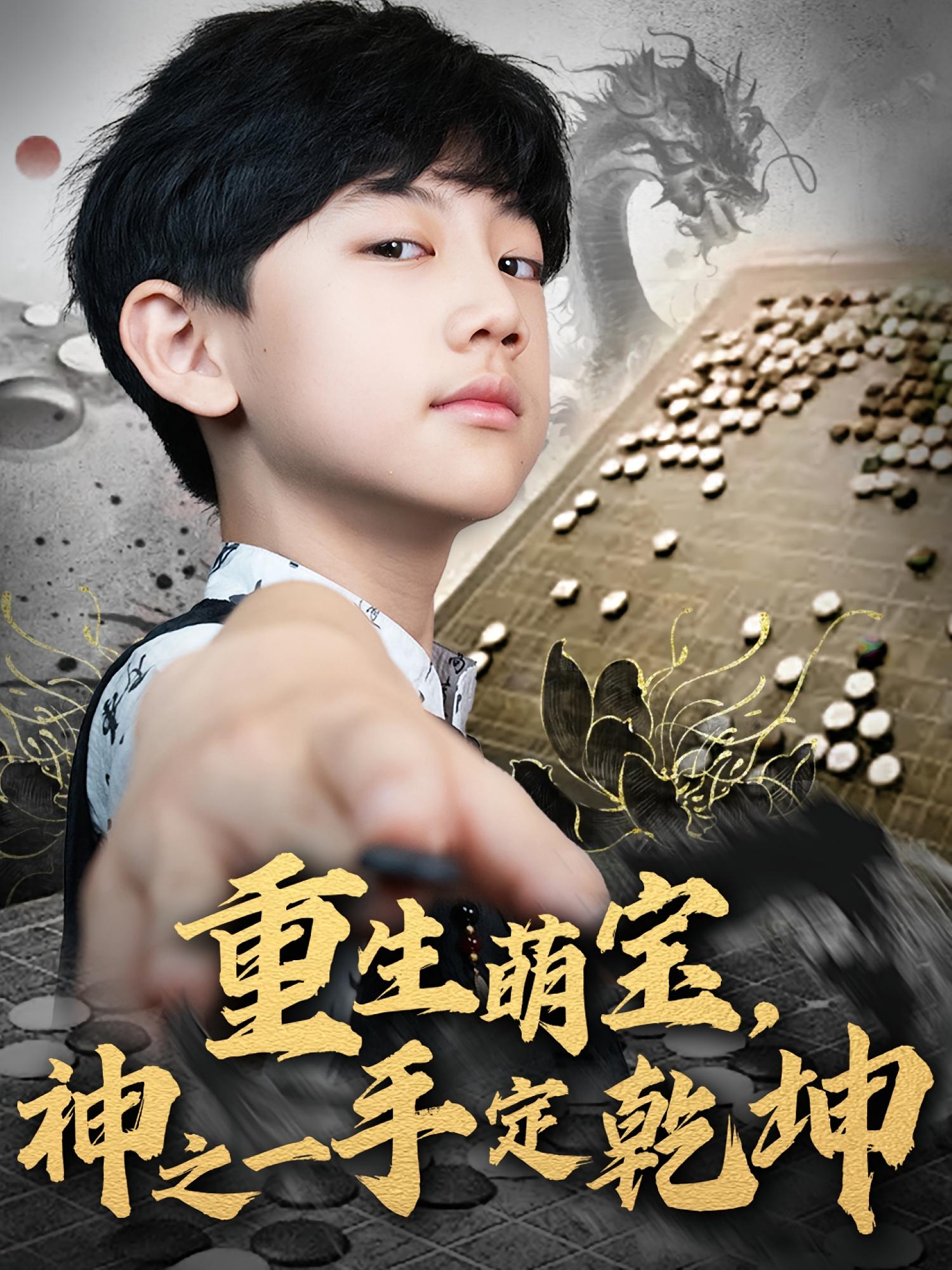 重生萌宝，神之一手定乾坤 萌宝·都市·全80集 白一沫&王晨皓&杜雨宸（小演员熠宸）