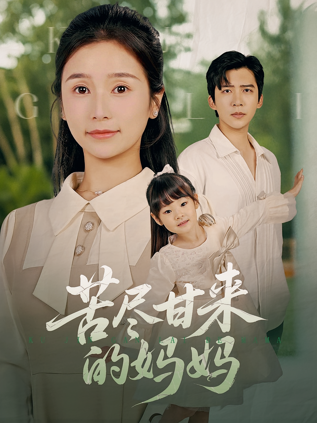 苦尽甘来的妈妈 都市情感·都市·全60集 严雯丽&冯思源&武童林