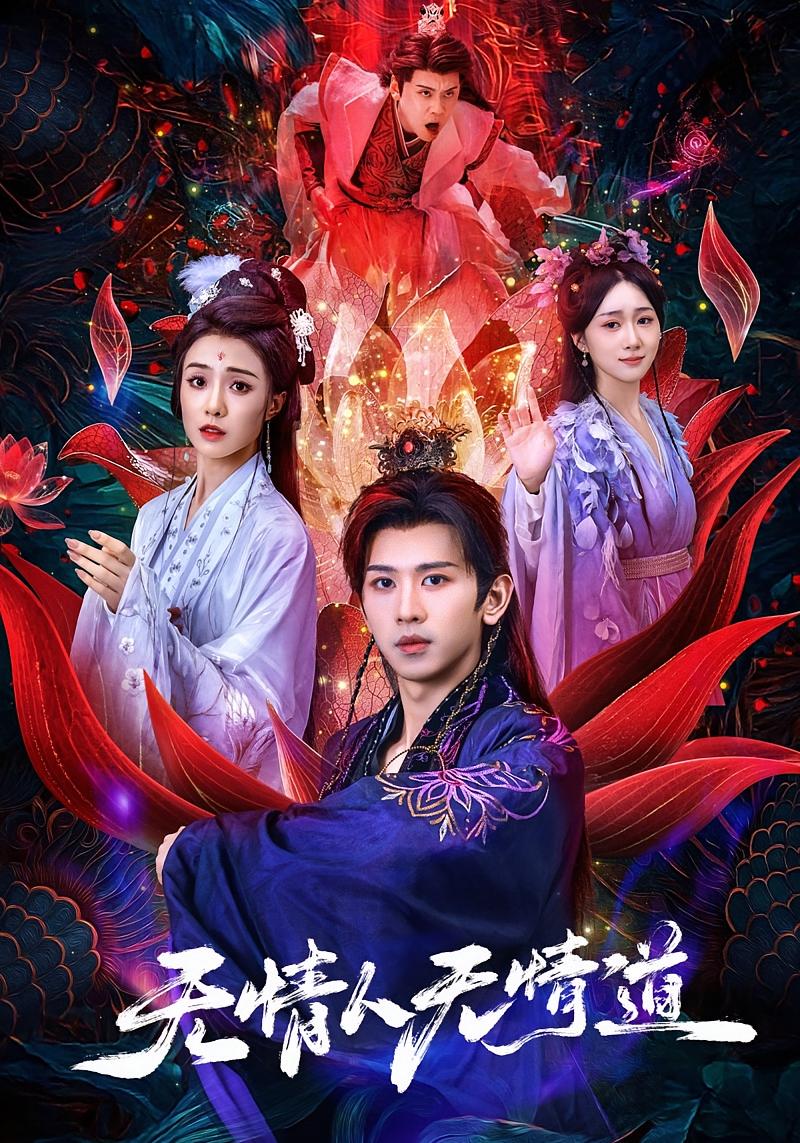 无情人无情道 玄幻仙侠·亲情·全61集 段龚洲&椿添&图南