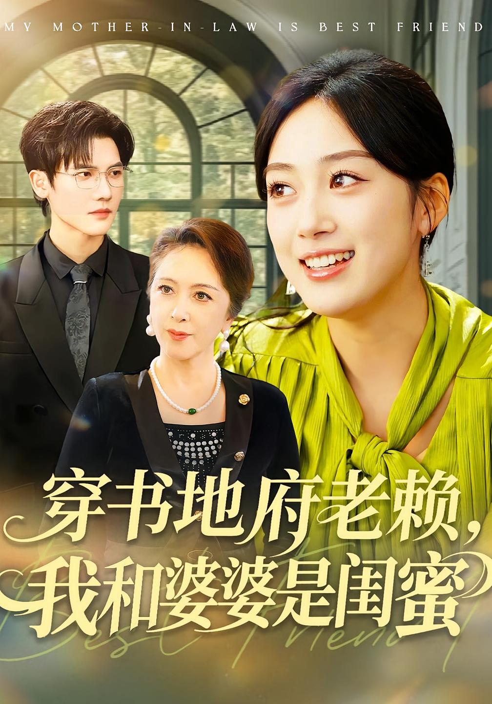 穿书地府老赖，我和婆婆是闺蜜 奇幻脑洞·穿书·全100集 薛琪慧&蒋辰瑞