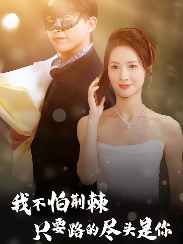 我不怕荆棘只要路的尽头是你 现代言情·总裁·全57集 陈楚洹&朱昕瑶&黄俊