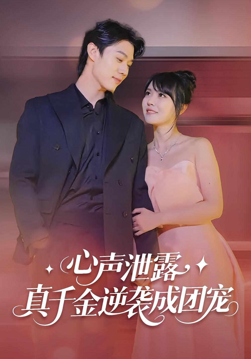 心声泄露，真千金逆袭成团宠 奇幻脑洞·都市·全79集 李雪丹&张凤鑫&董琪