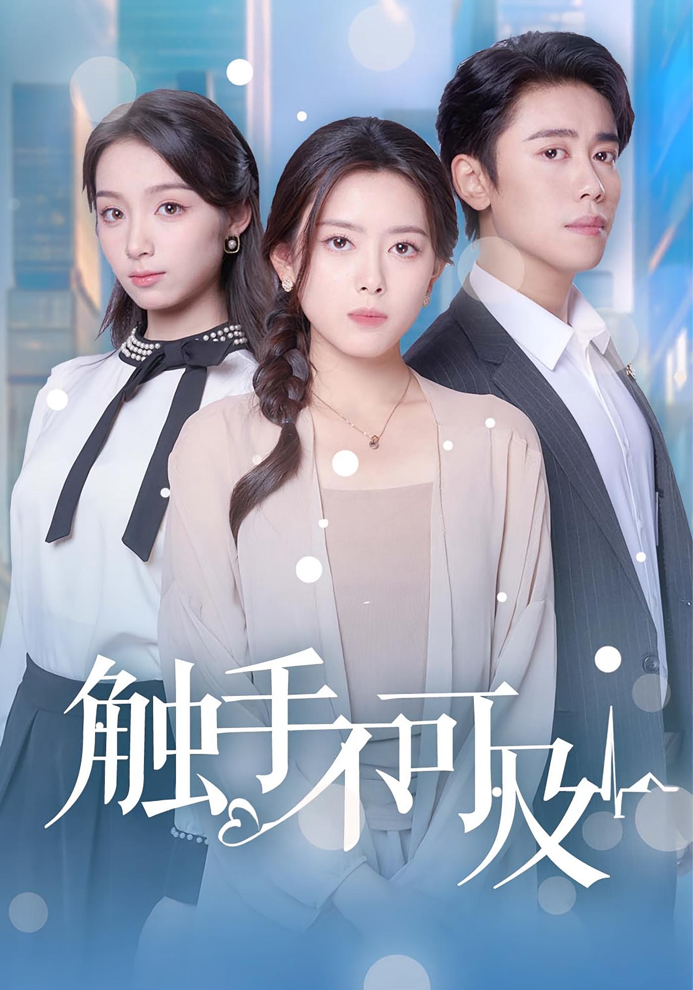 触手不可及 家庭伦理·医生·全30集 周越&彭娜莎&刘嘉弋