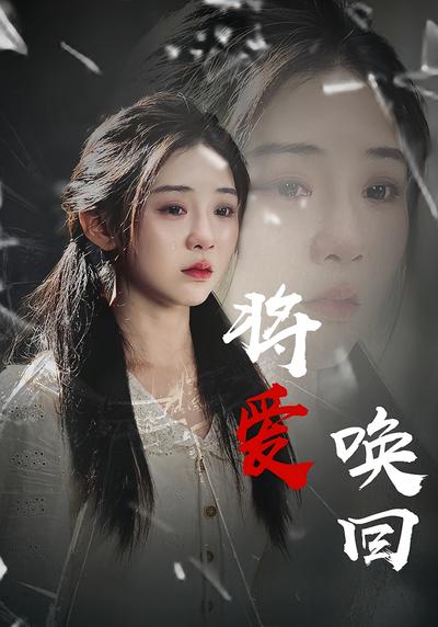 将爱唤回封面图