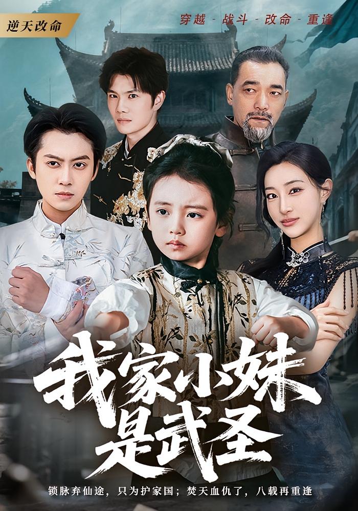 我家小妹是武圣 玄幻仙侠·萌宝·全61集 王小野&吴蔓林&俞隽逸