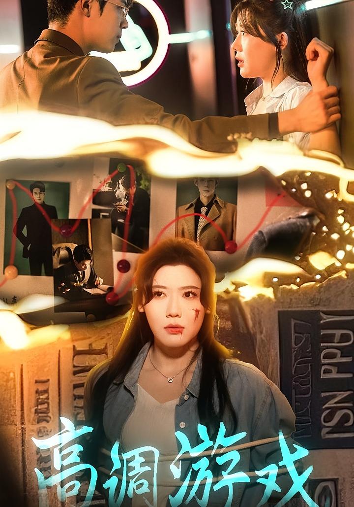 高调游戏 女性成长·总裁·全49集 王玥伊&葛子杨