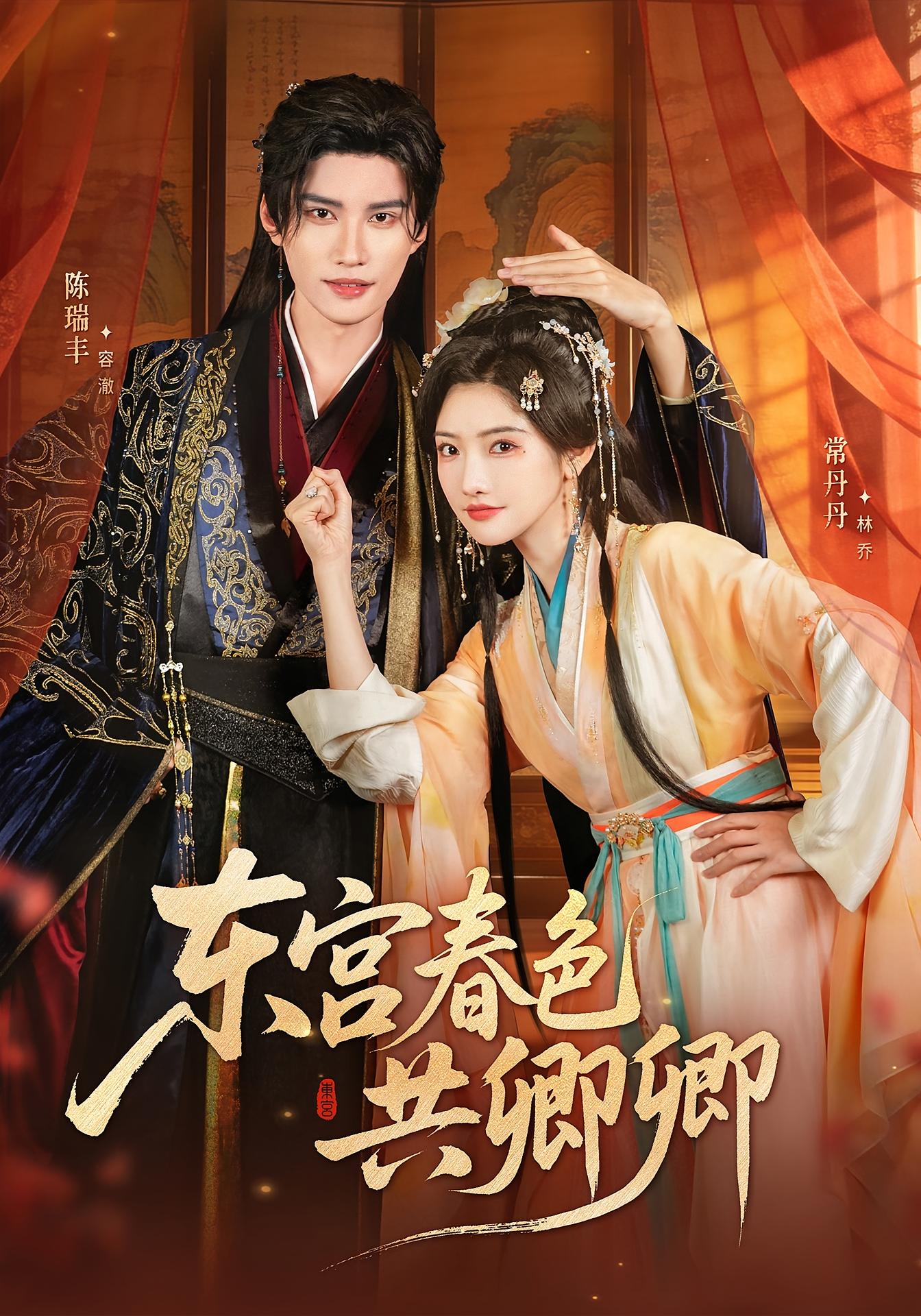 东宫春色共卿卿 古风言情·穿越·全65集 常丹丹&陈瑞丰