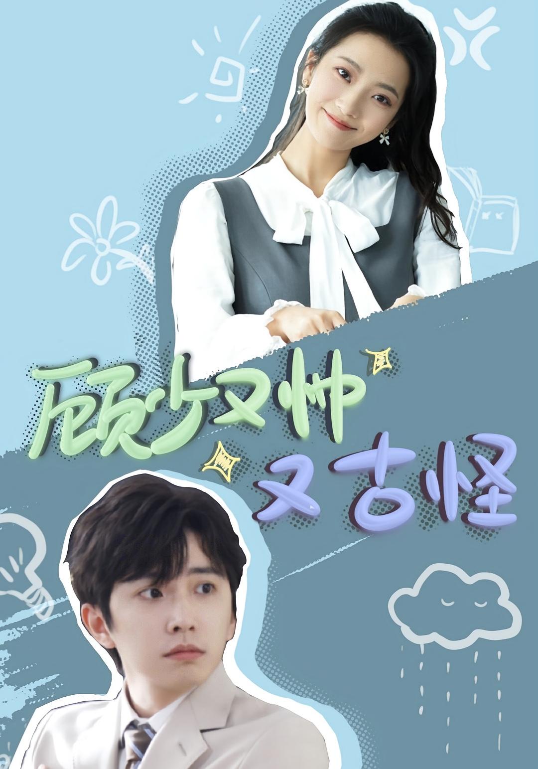 顾少又帅又古怪 都市情感·喜剧·全66集 钟正&段柒萱&小黑皮chocolate