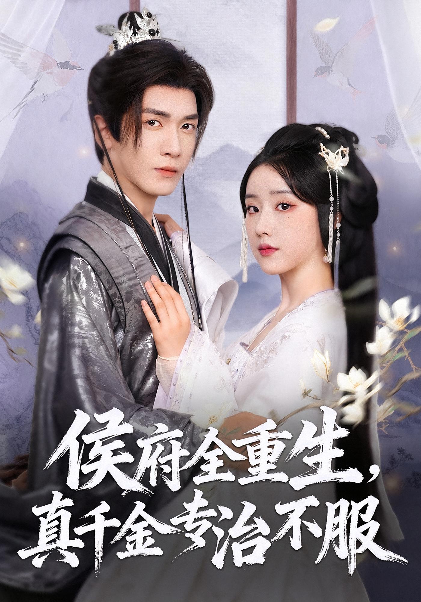 侯府全重生，真千金专治不服 宫斗宅斗·重生·全74集 胡家豪&王燕飞&棋成