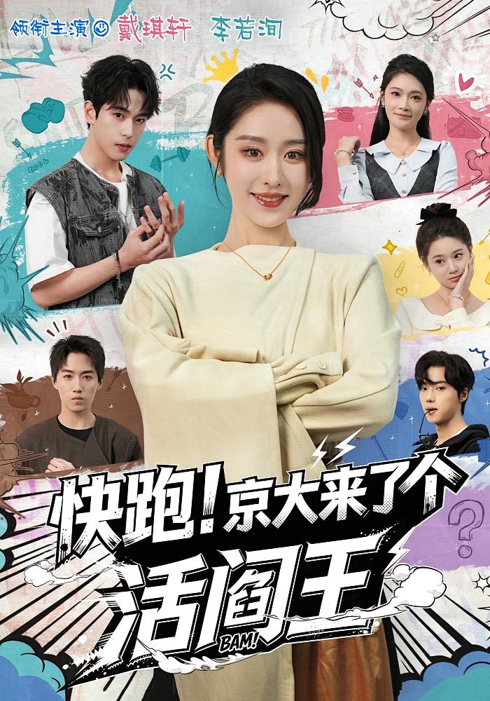 快跑！京大来了个活阎王 女性成长·穿越·全80集 李沁霏&燕颢元&王筠清 968.1M