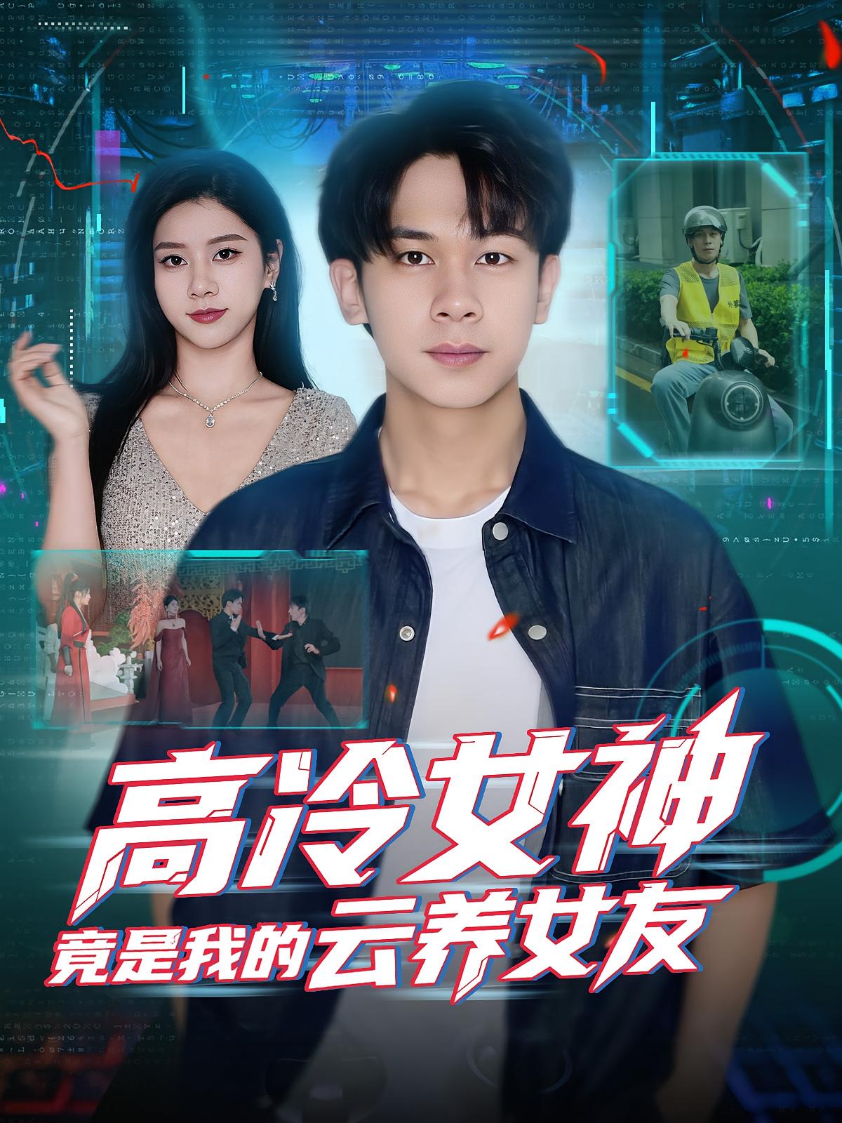 高冷女神竟是我的云养女友 都市脑洞·都市·全80集 徐海文&王梦佳&胡文飞