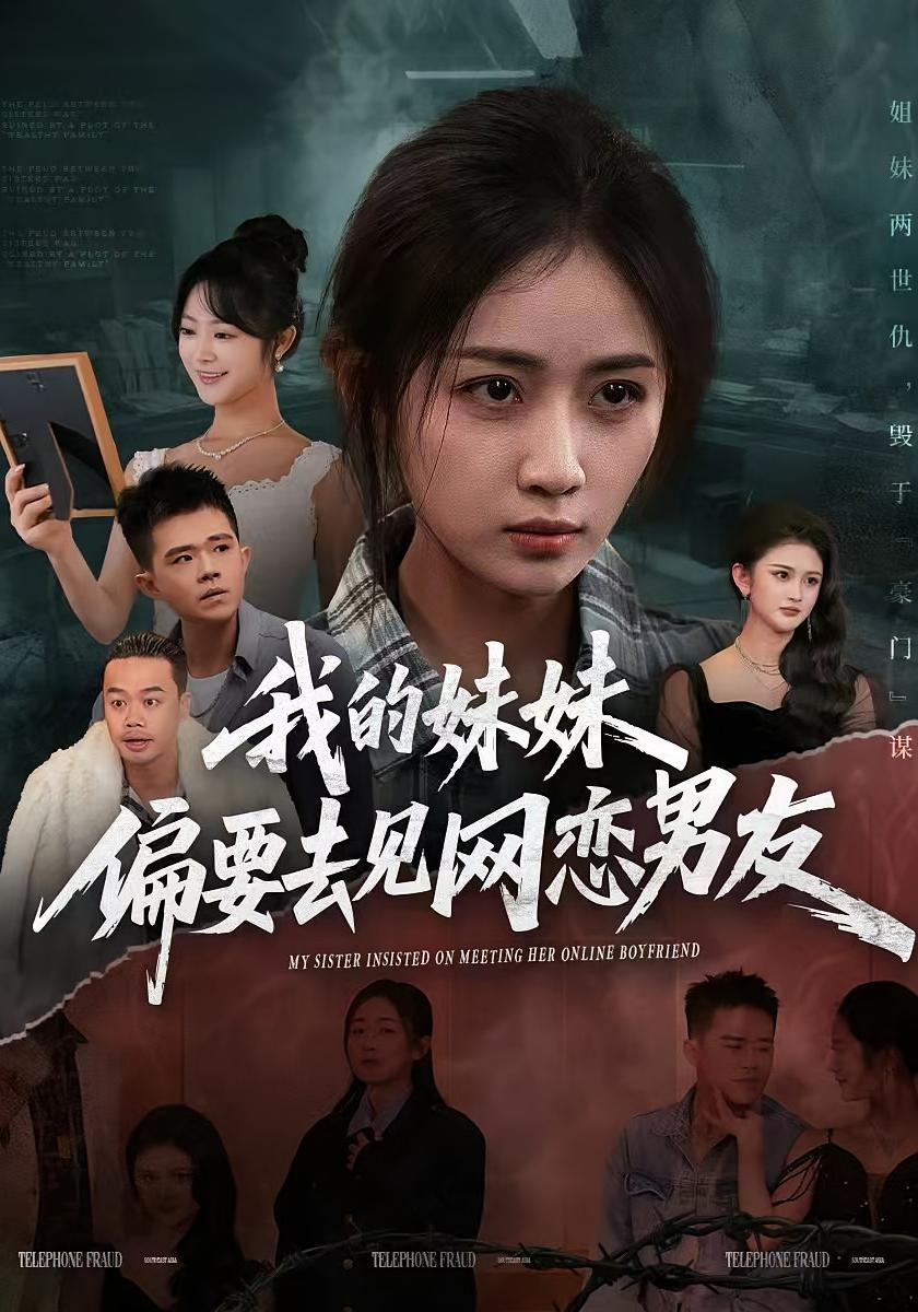 我的妹妹偏要去见网恋男友 打脸虐渣·犯罪·全75集 岳玥&浅柔&张天鹏飞