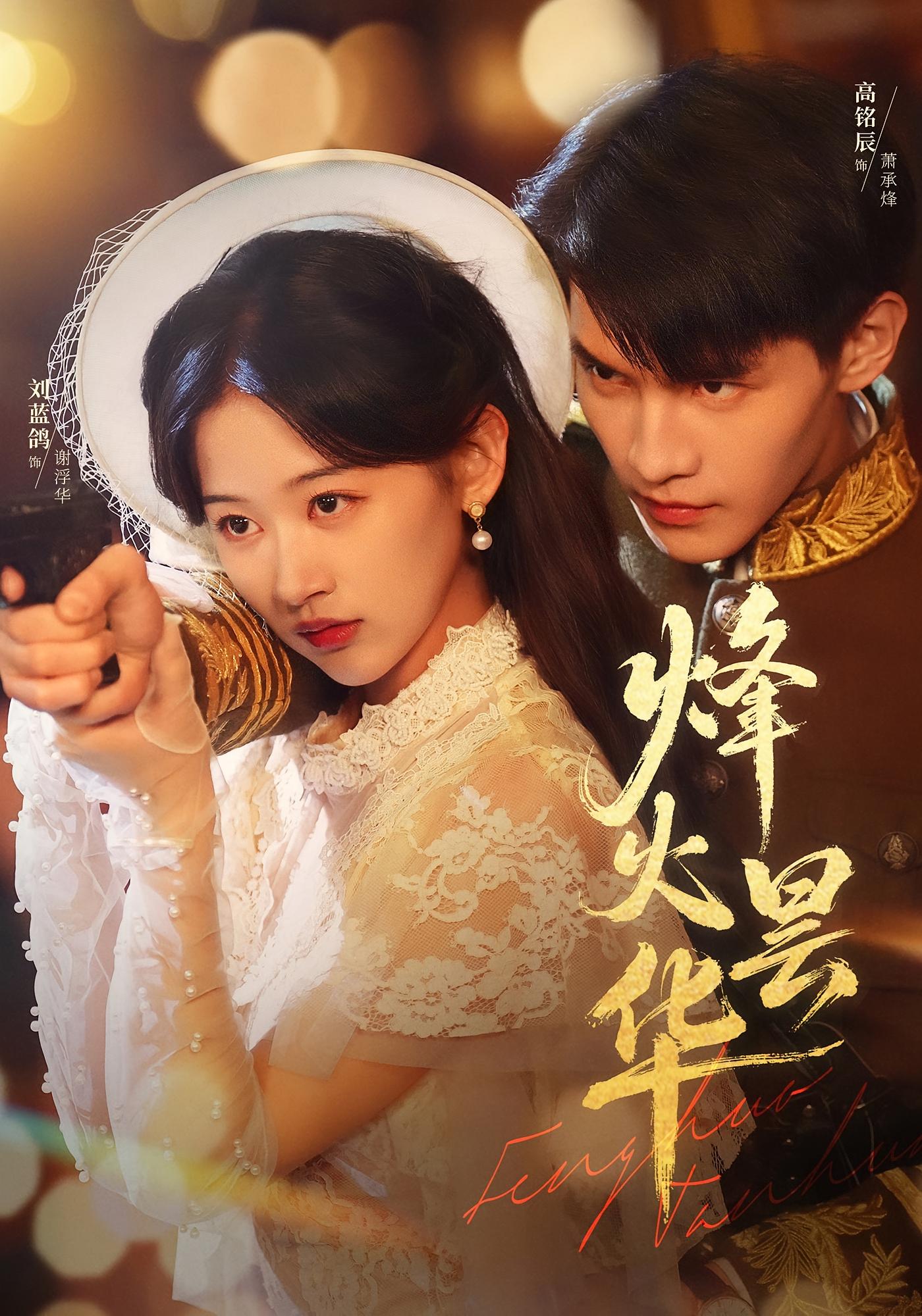 烽火昙华 民国爱情·重生·全80集 刘蓝鸽&黄伟&姚晋