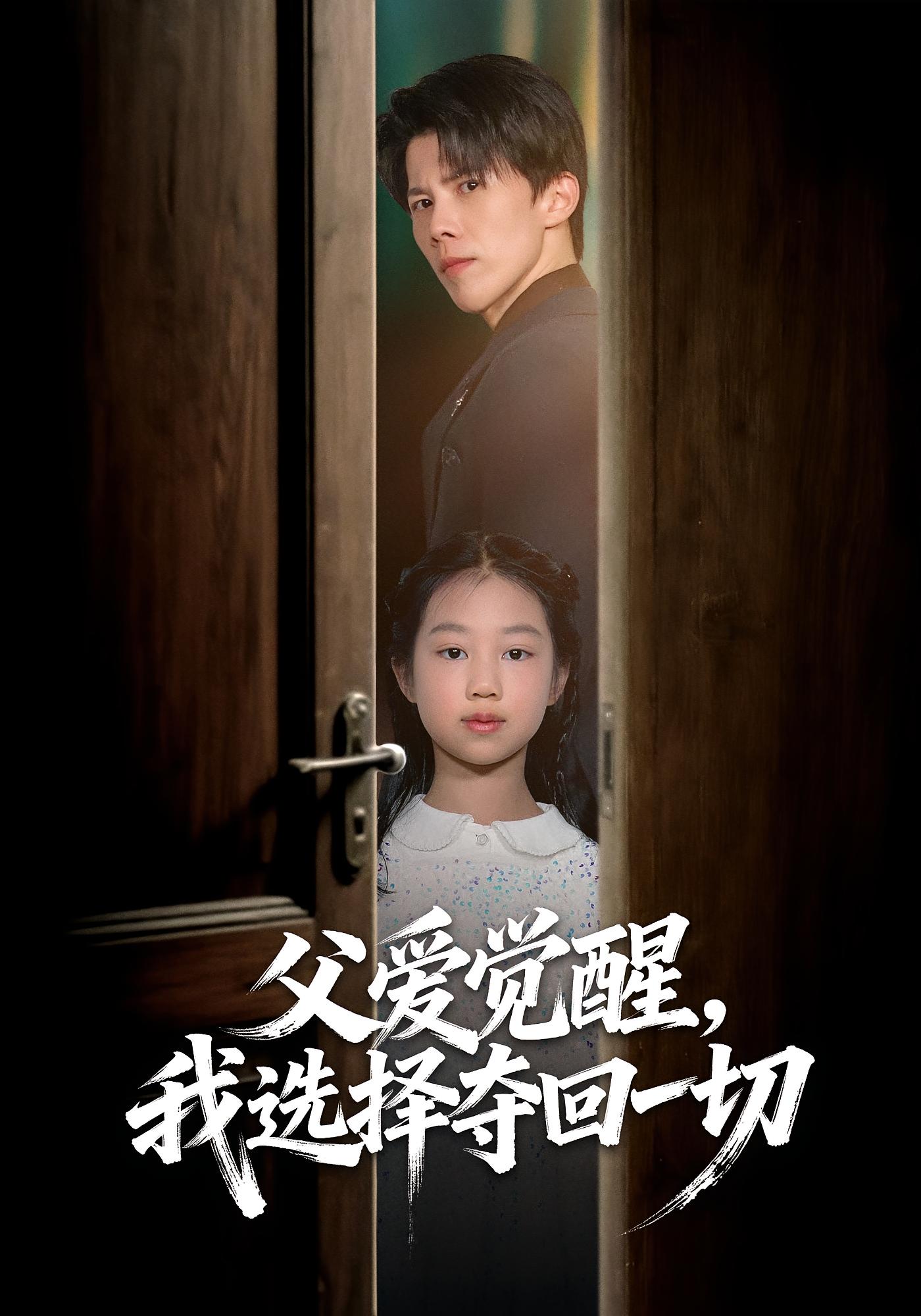 父爱觉醒，我选择夺回一切 都市日常·马甲·全80集 梁馨&司天佑&朱子甜