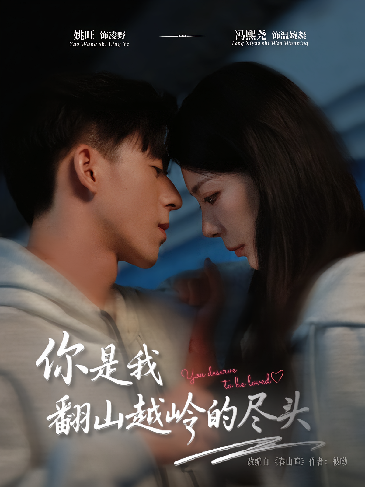 你是我翻山越岭的尽头 都市情感·都市·全66集 冯熙尧&姚旺&钟灵灵