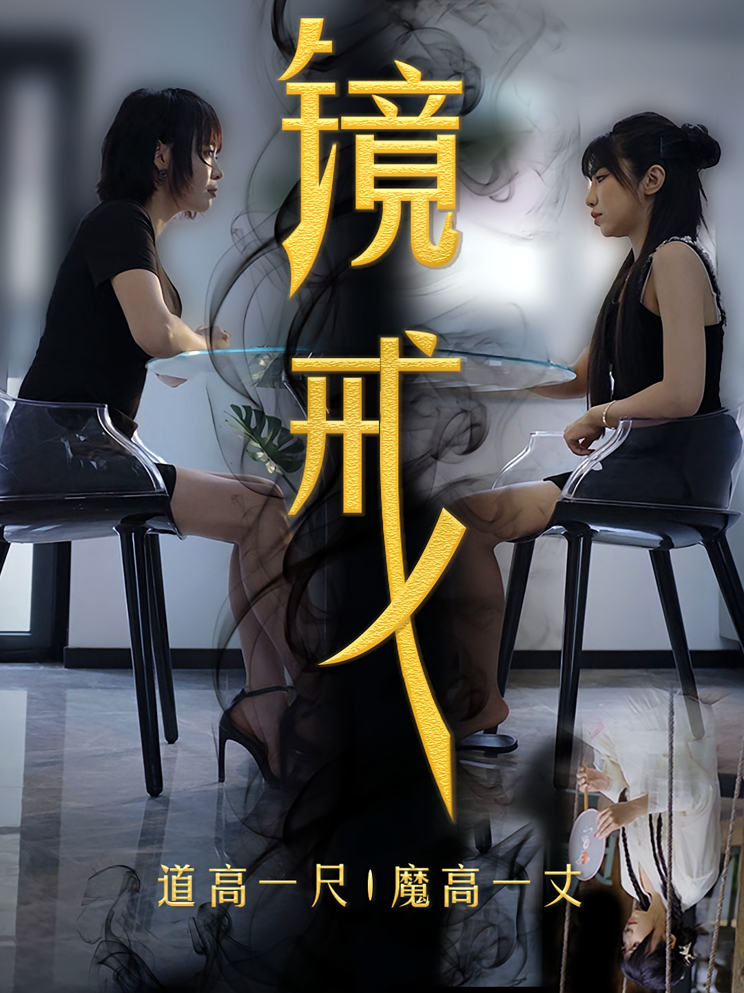 镜戒 打脸虐渣·逆袭·全52集 李雨豪