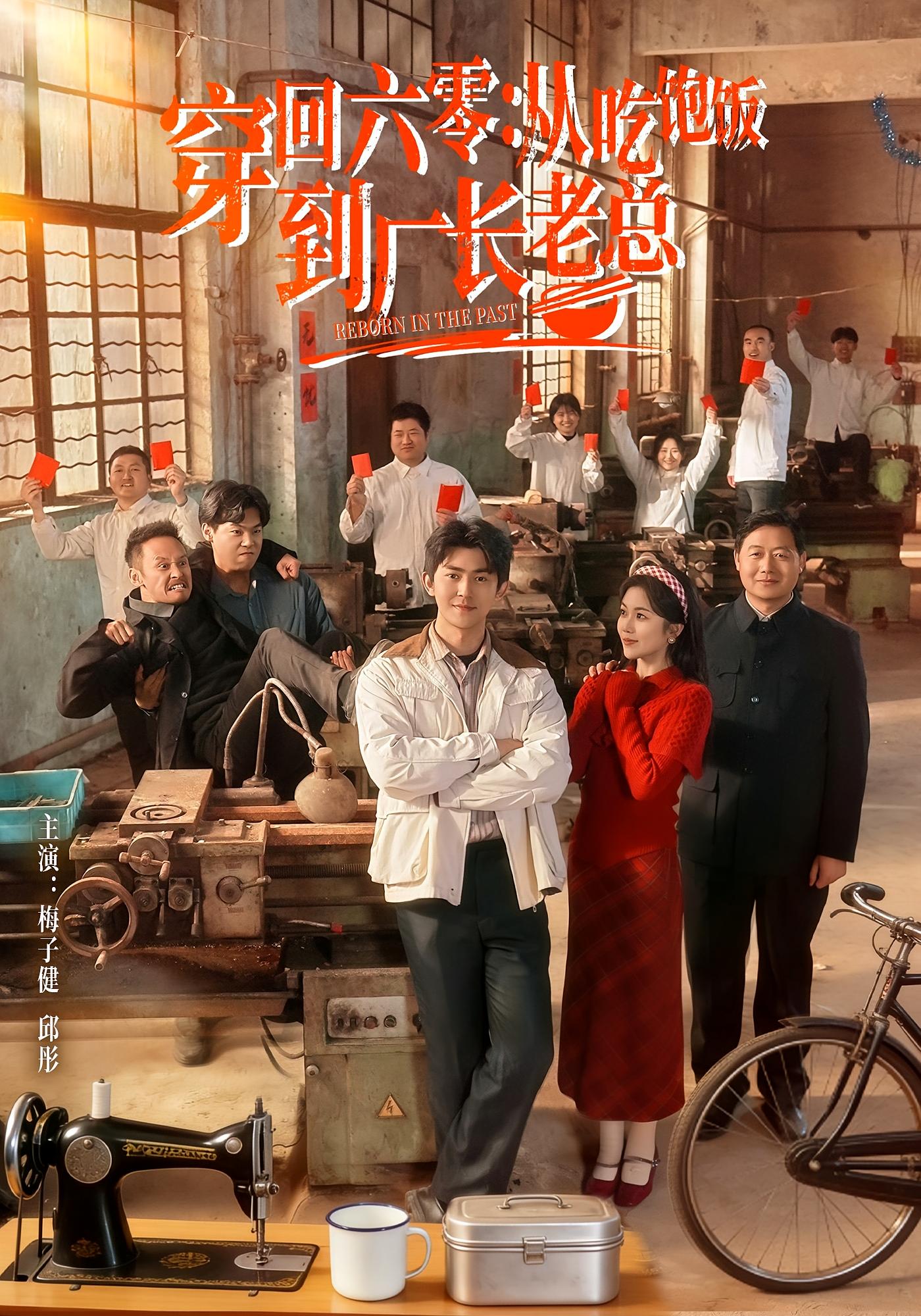 穿回六零：从吃饱饭到厂长老总 奇幻脑洞·重生·全80集 邱彤&梅子健