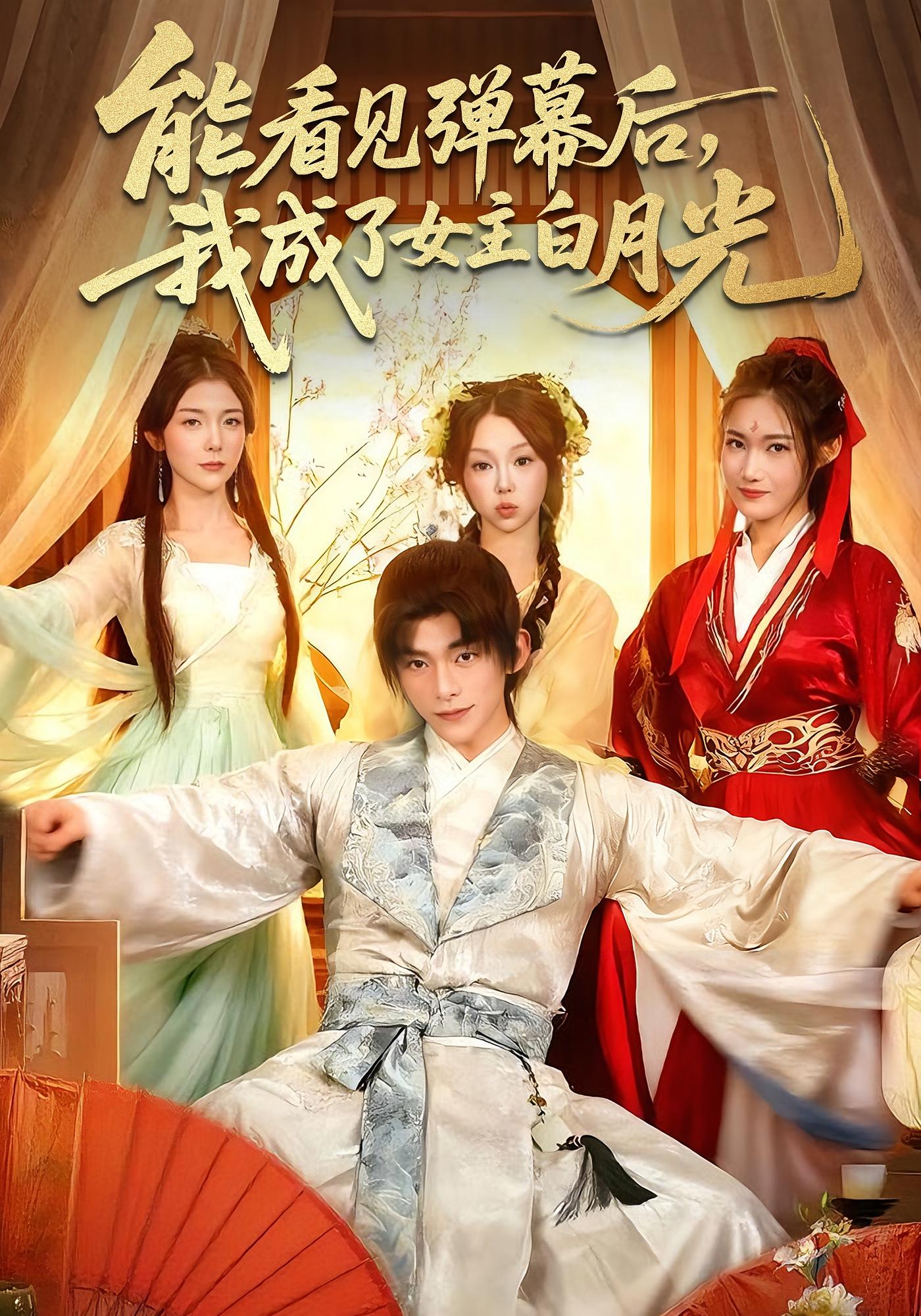 能看见弹幕后，我成了女主白月光 奇幻脑洞·逆袭·全81集 宋晓&武伯言