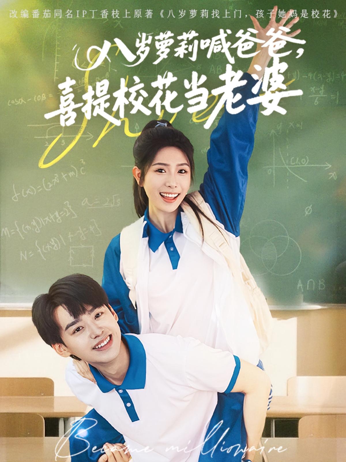 八岁萝莉喊爸爸，喜提校花当老婆 青春·穿越·全81集 张艳艳&吴元成