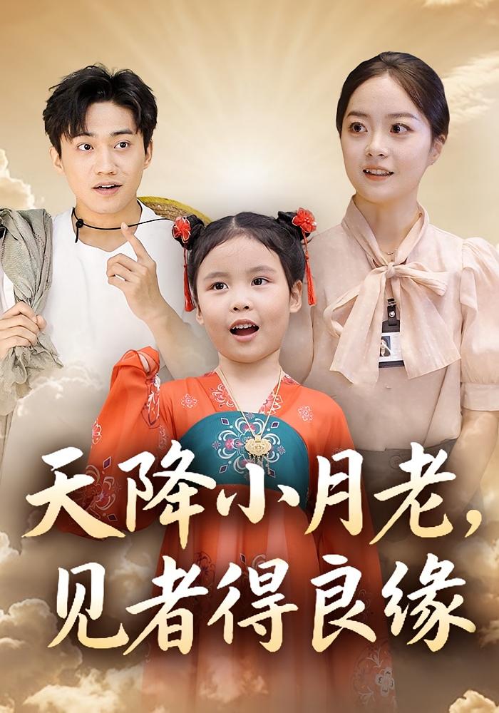 天降小月老，见者得良缘 奇幻爱情·萌宝·全33集 钟俞&王浩然