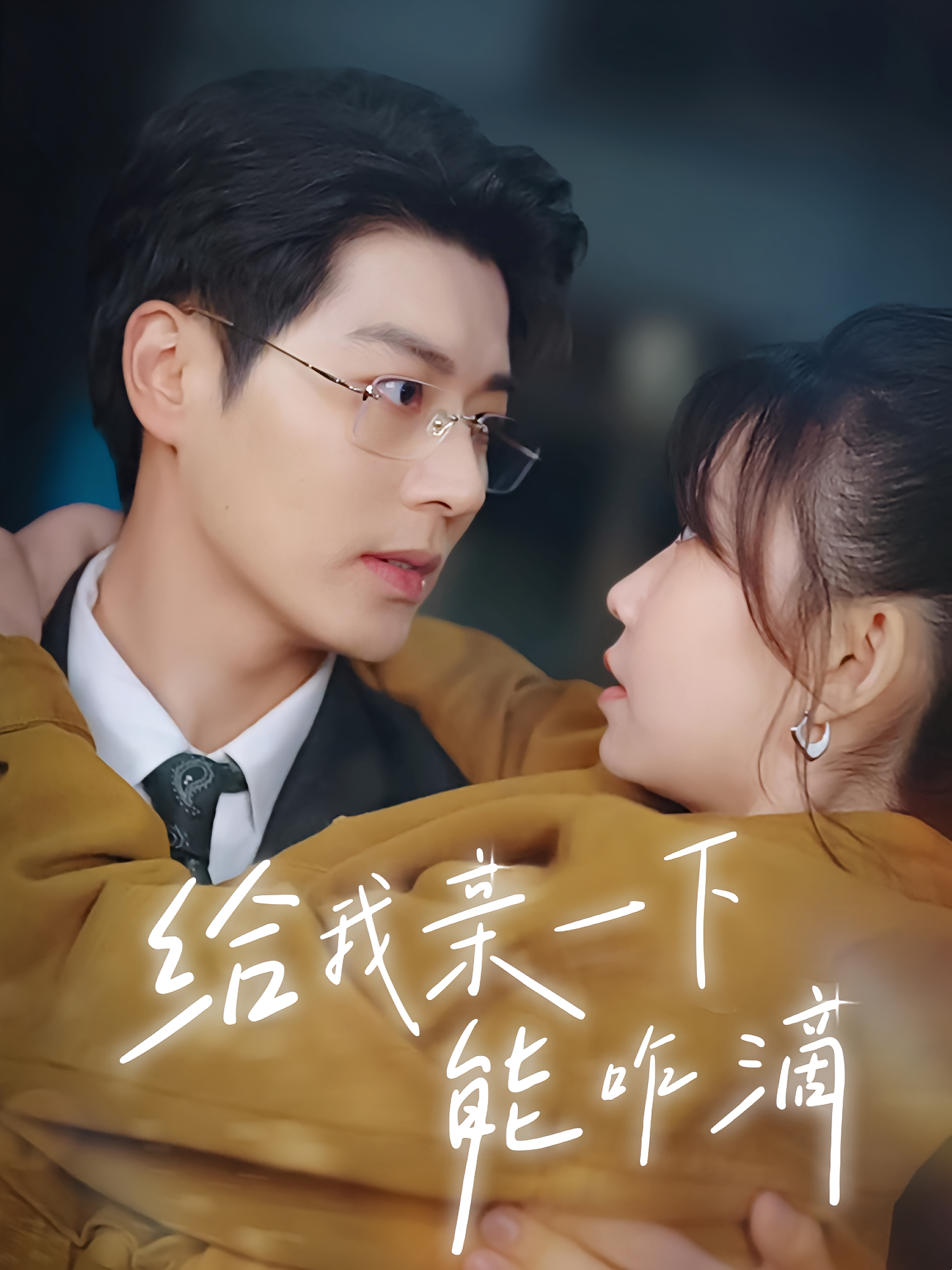 给我亲一下能咋滴 都市情感·都市·全84集 艾泓辰&宋效如&贺灵榣