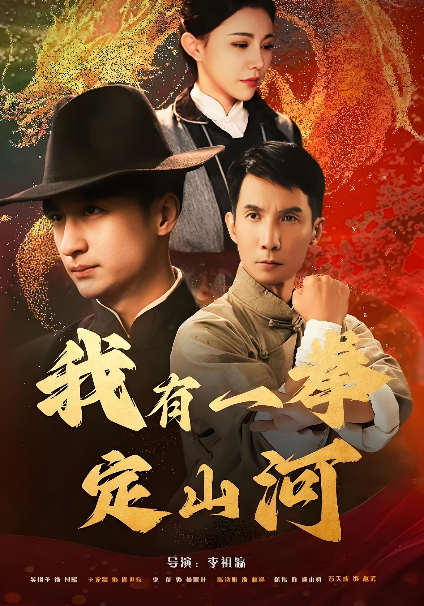 我有一拳定山河 民国传奇·逆袭·全47集 周煜非&王格格&宋建彬