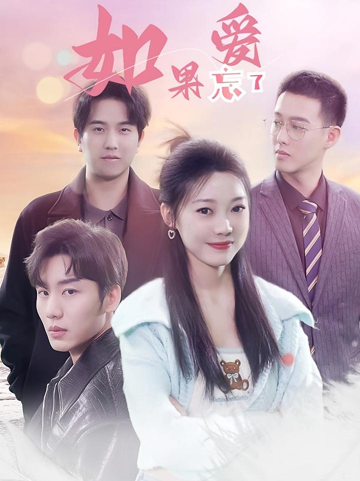 如果爱忘了 都市情感·逆袭·全79集 李子杰&彭瑶&岳舒窈