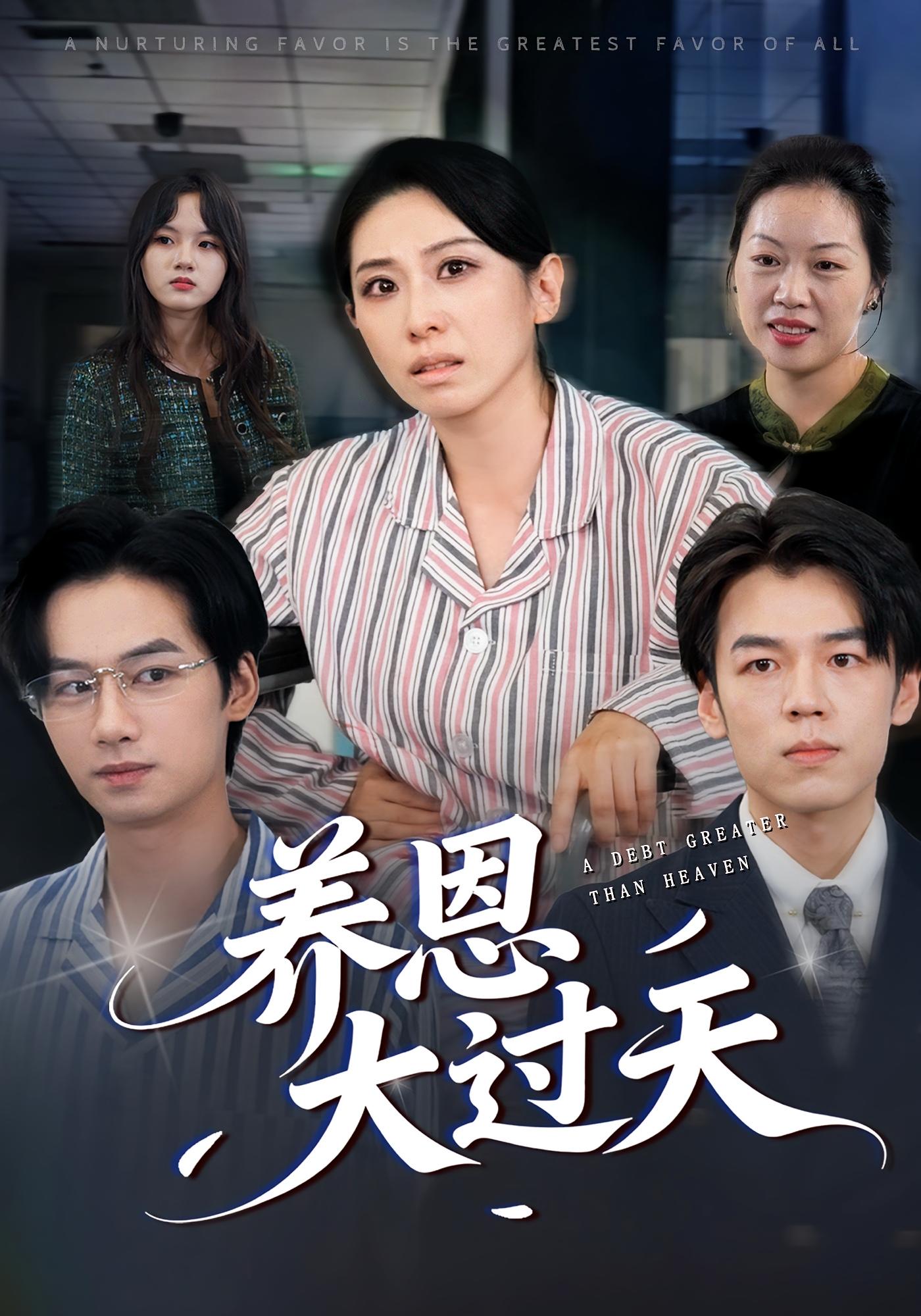 养恩大过天 都市日常·都市·全54集 周昱&蒋钊&杨蔚星