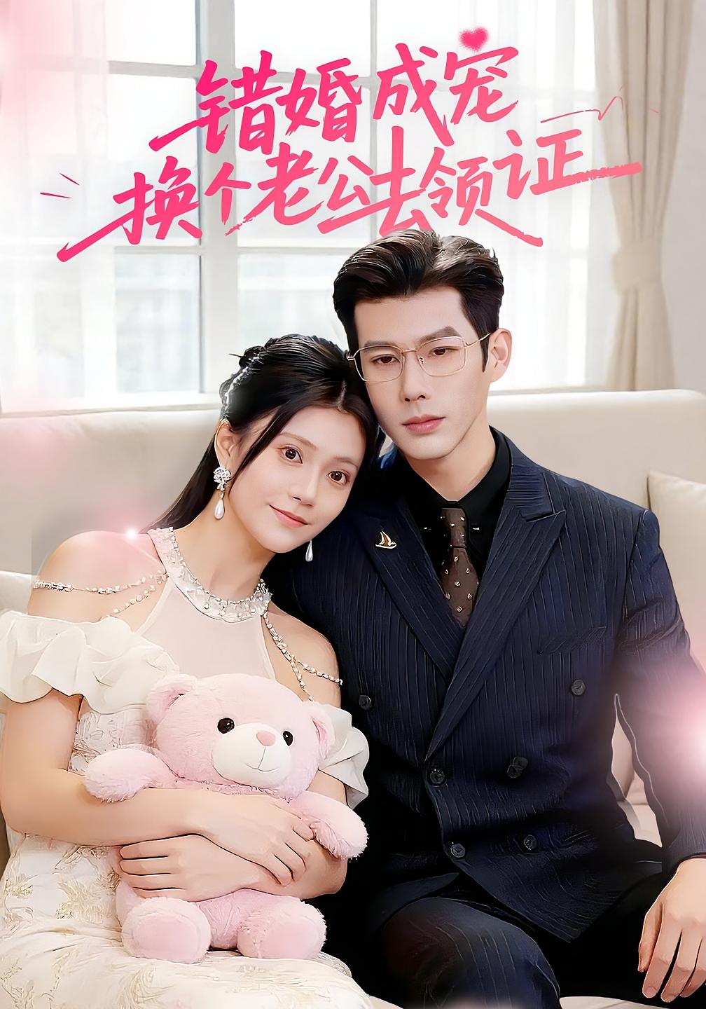 错婚成宠：换个老公去领证 都市情感·都市·全58集 郭伊慧&王淮璟&黄路萍