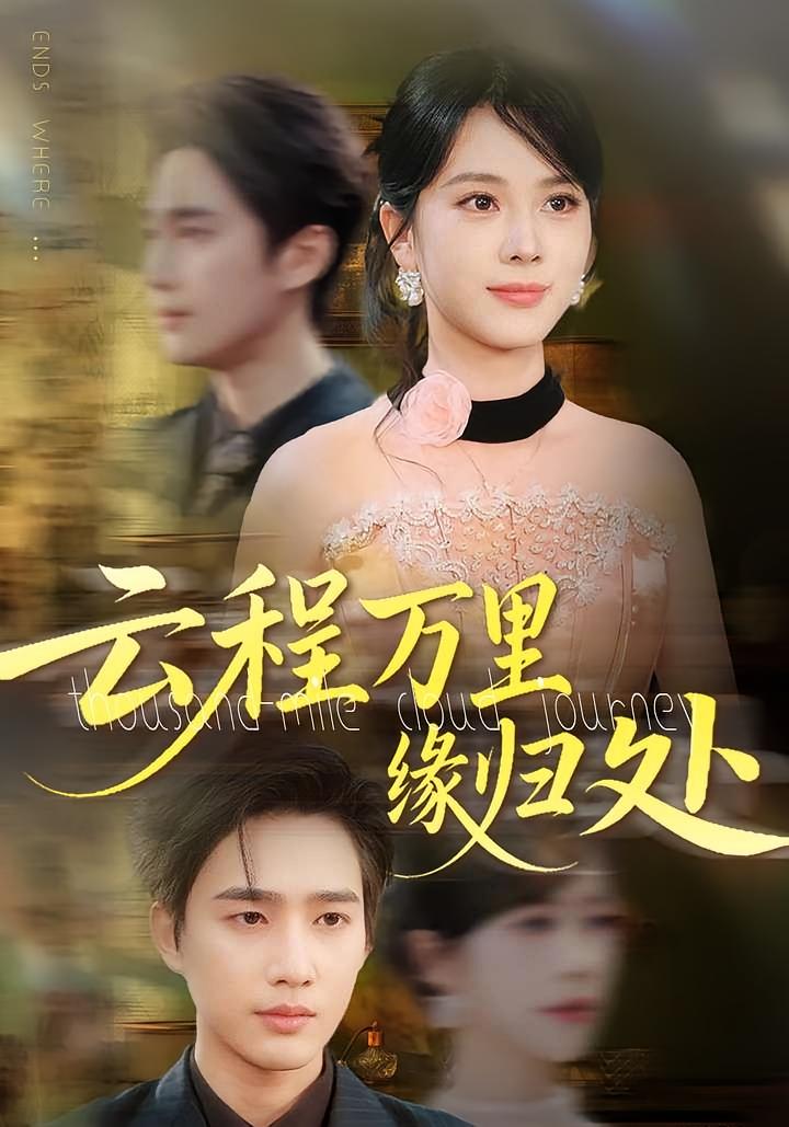 云程万里缘归处 都市情感·逆袭·全95集 郑千亦&孙艺荀&马瑞晴