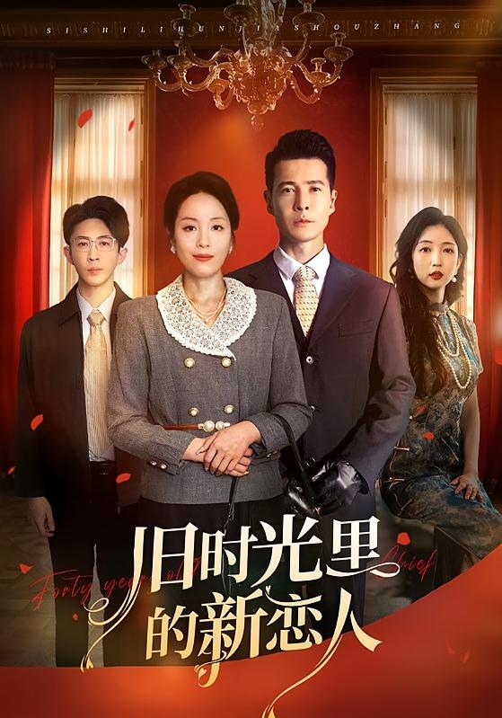 旧时光里的新恋人 女性成长·年代·全70集 萨钢云&易馨&陶思源