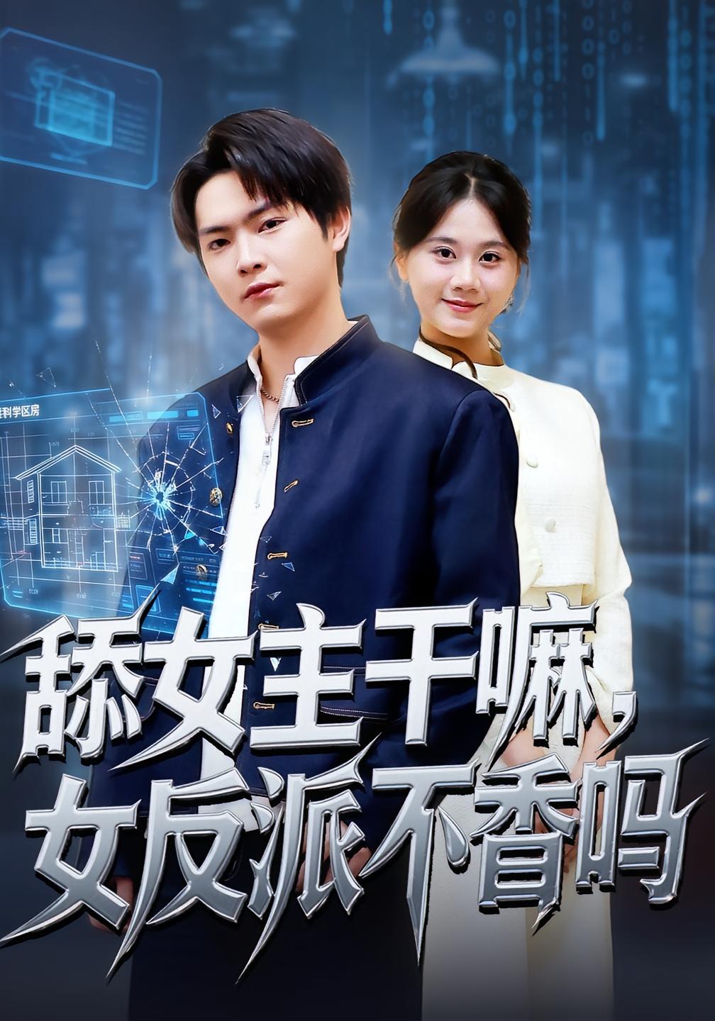 舔女主干嘛，女反派不香吗 都市日常·穿书·全70集 李海潞&陆思羽&安华宁