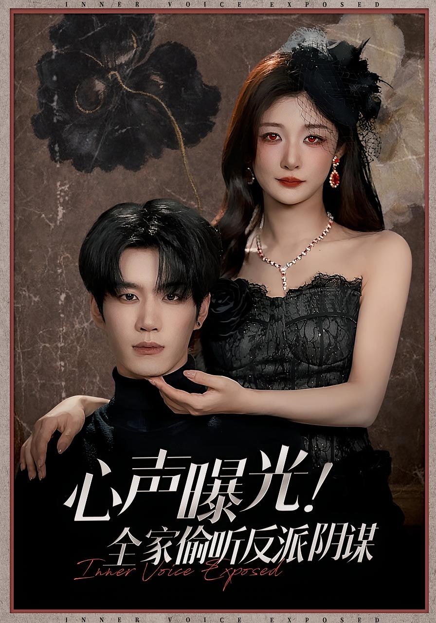 心声曝光！全家偷听反派阴谋 奇幻爱情·都市·全80集 钟昊洋&孙妍恩&刘昊源