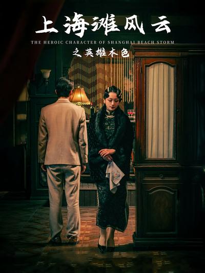 上海滩风云之英雄本色封面图