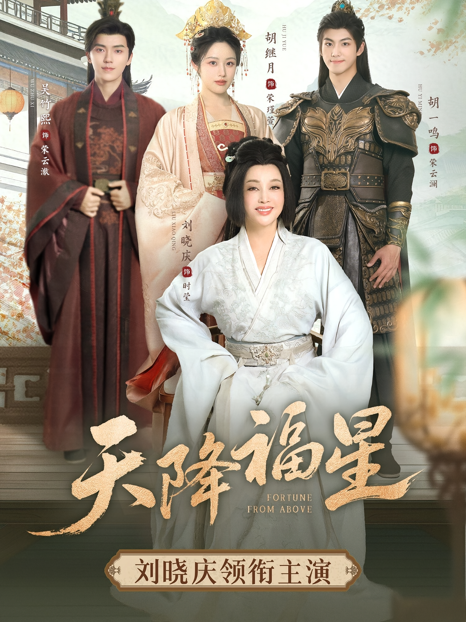 天降福星 宫斗宅斗·穿越·全82集 吴竹熙&胡继月&周硕