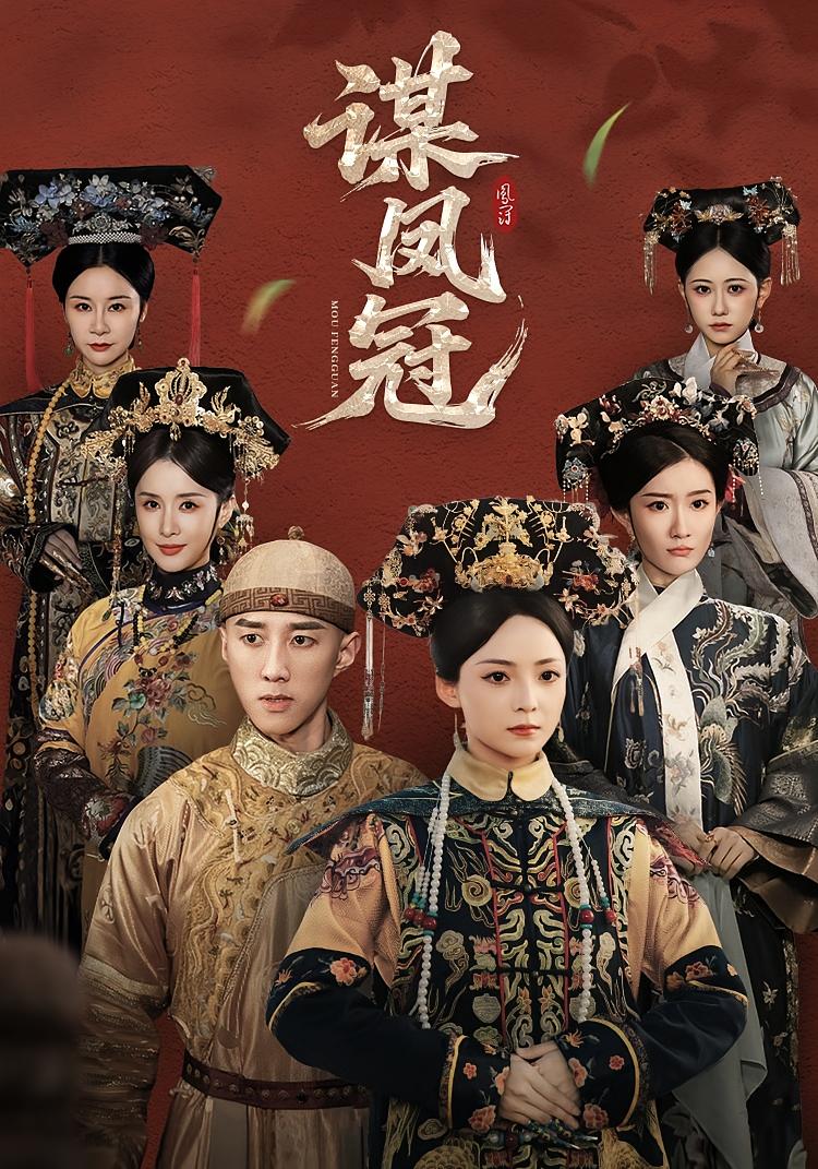 谋凤冠 宫斗宅斗·逆袭·全59集 许丹&孙毅&黄澜