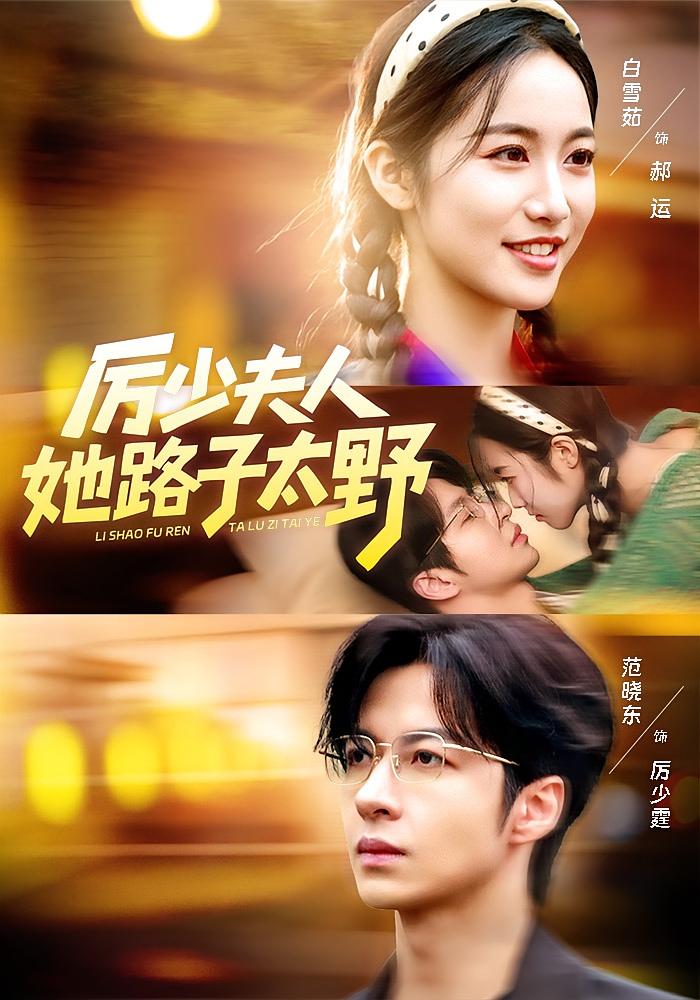 厉少夫人她路子太野 都市情感·总裁·全64集 白雪茹&范晓东&刘敏