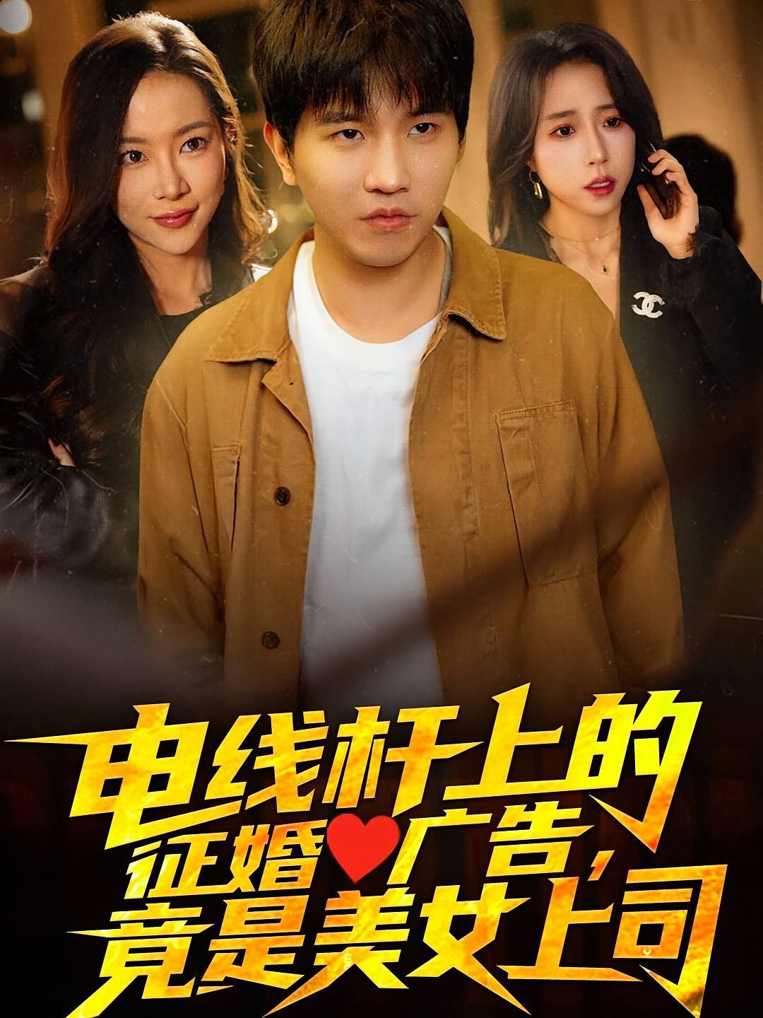 电线杆上的征婚广告，竟是美女上司 奇幻脑洞·异能·全90集 李致逸&惠一秋