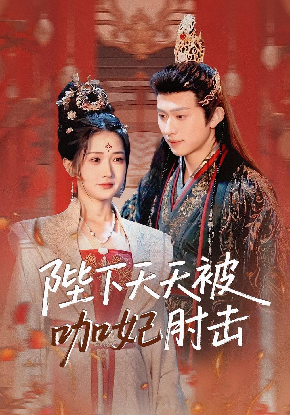 陛下天天被咖妃肘击 古风言情·王妃·全72集 刘明&汪海敏&李偌菡