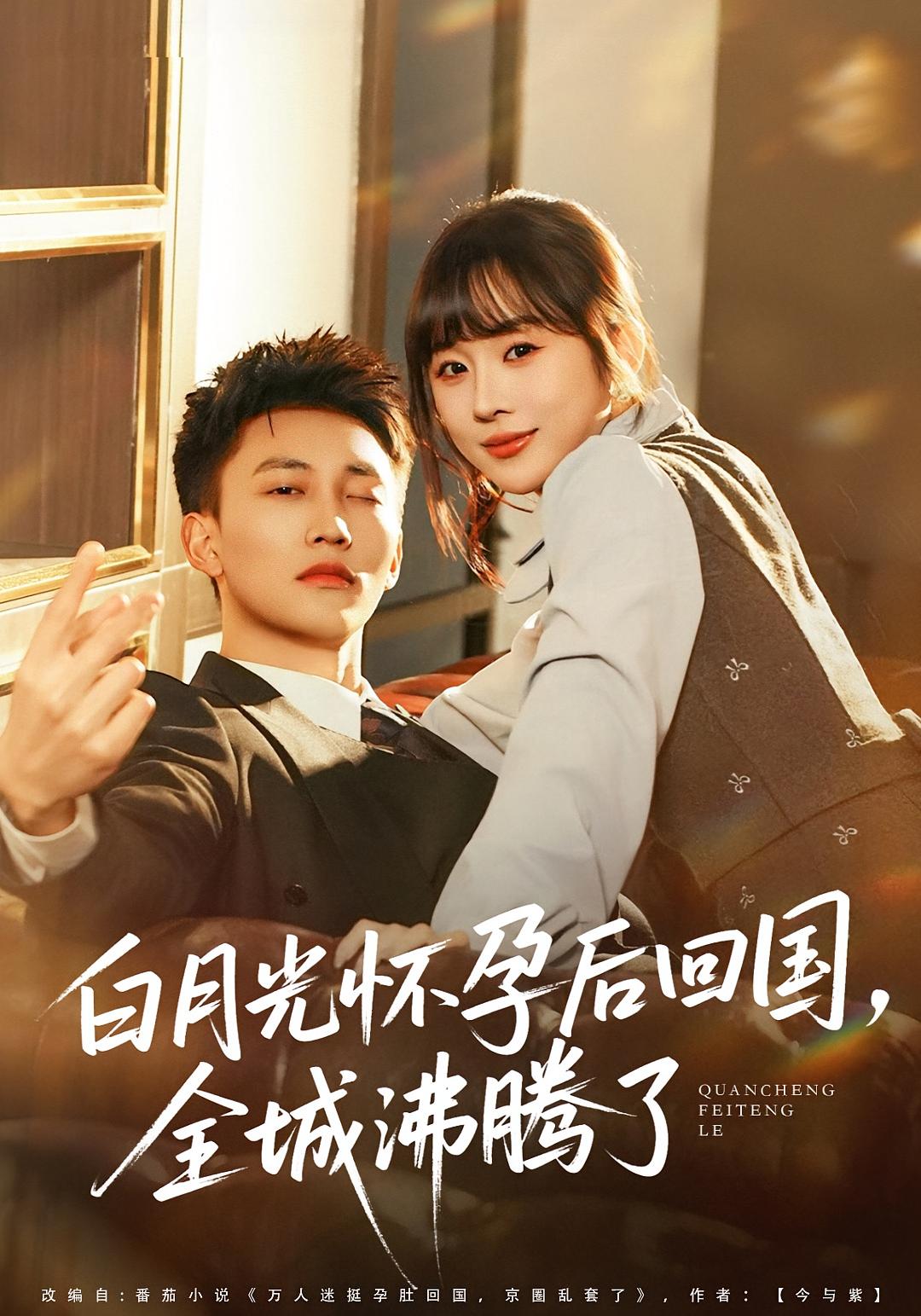 白月光怀孕后回国，全城沸腾了 都市日常··全67集 王夏桥&阮思瑶&李仁郅