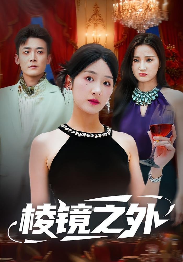 棱镜之外 女性成长·都市·全50集 余紫瑄&陈锦涵