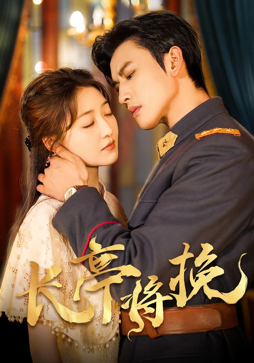 长亭将挽 民国爱情·逆袭·全50集 钢铁肉肉&郭静&葛小贱