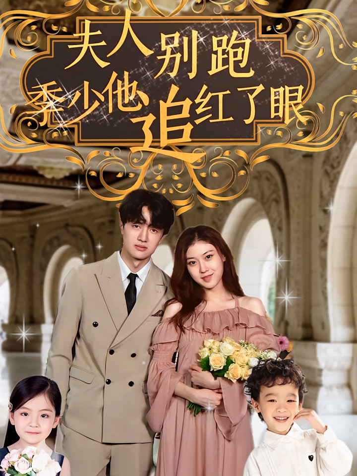 夫人别跑，季少他追红了眼 现代言情·萌宝·全100集 吴佳瑞&邱雅雯&李泽源