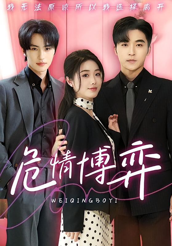 危情博弈 都市情感·总裁·全69集 墨凝&张翅&张宝龙