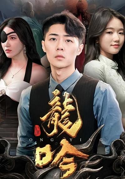龙吟封面图