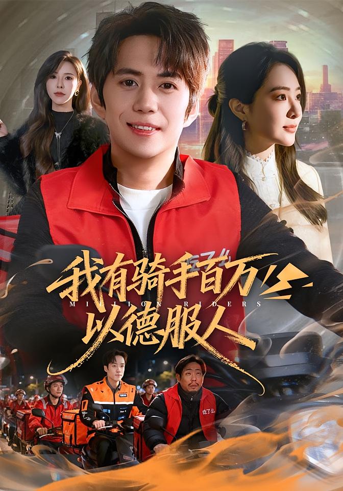 我有骑手百万以德服人封面图