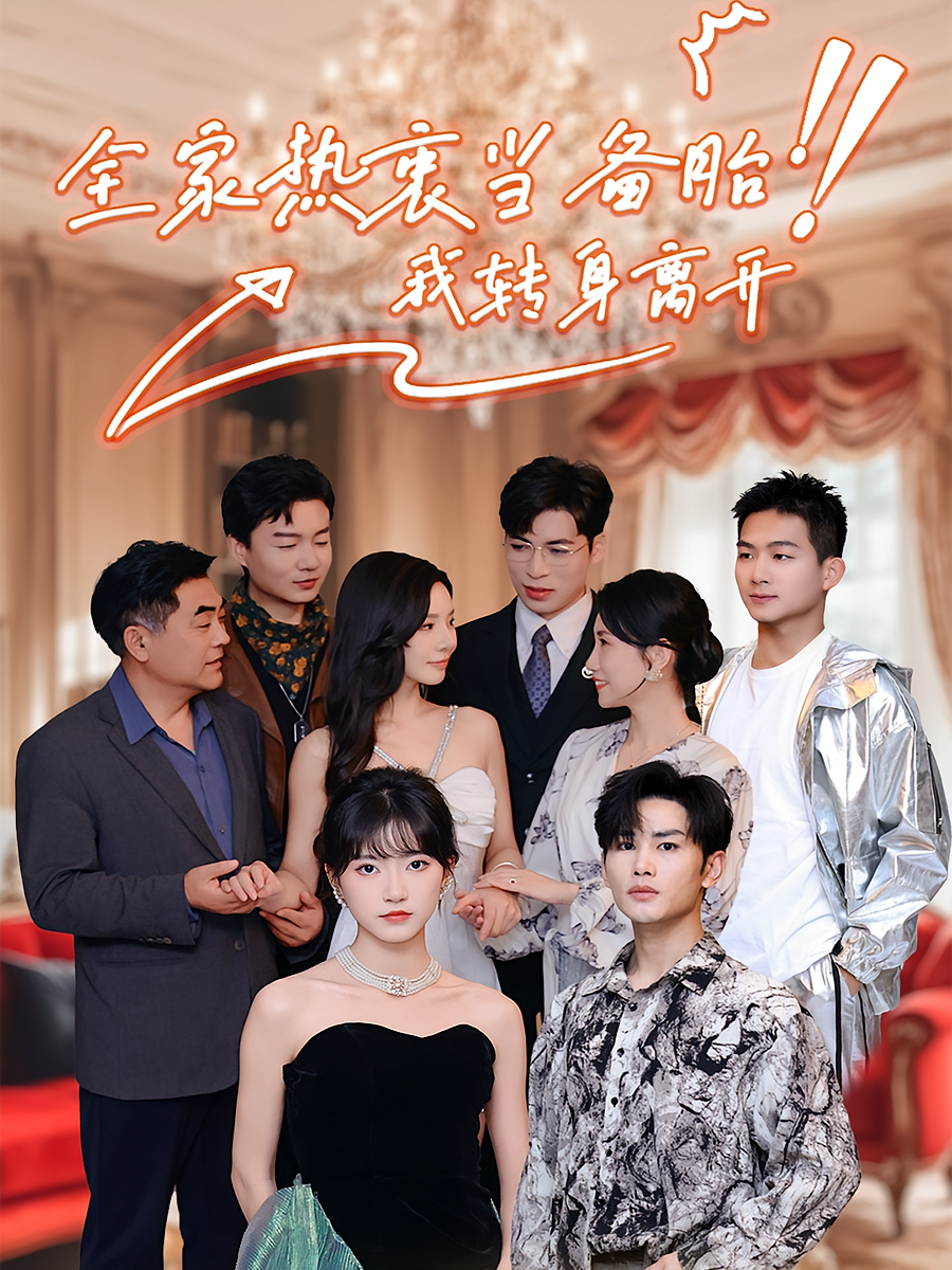 全家热衷当备胎，我转身离开 奇幻爱情·系统·全49集 曹景皓&包金妮&杨竣茗